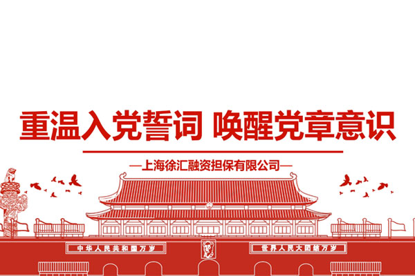 Xuhui Guarantee-Revisit the Party Oath and Awaken the Party Constitution Consciousness